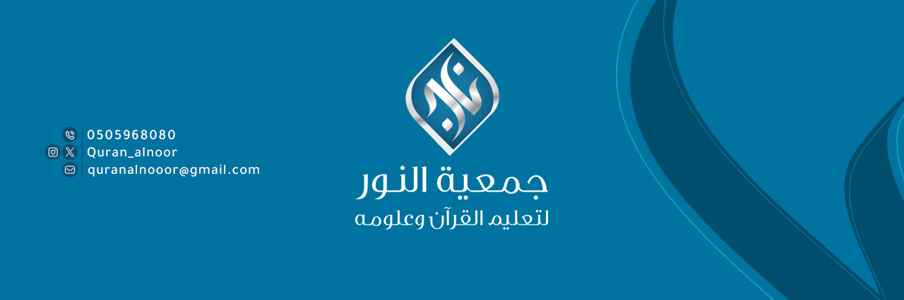 بنر جمعية النور
