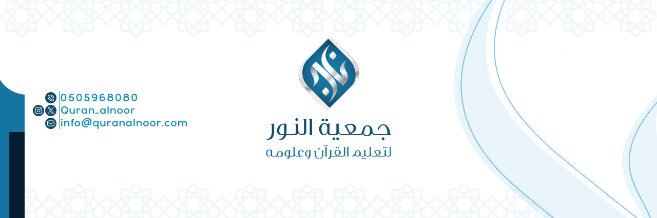 بنر موقع جمعية النور الرئيسي (1)
